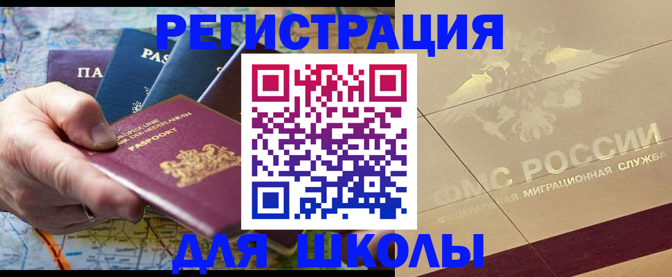 прописка для школы в Будённовске